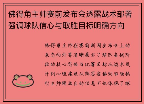 佛得角主帅赛前发布会透露战术部署强调球队信心与取胜目标明确方向