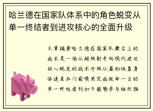 哈兰德在国家队体系中的角色蜕变从单一终结者到进攻核心的全面升级