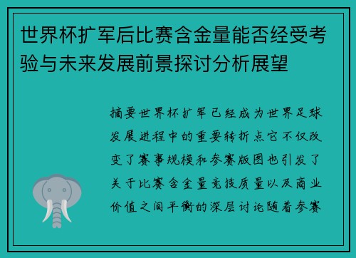 世界杯扩军后比赛含金量能否经受考验与未来发展前景探讨分析展望