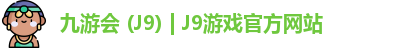 九游会